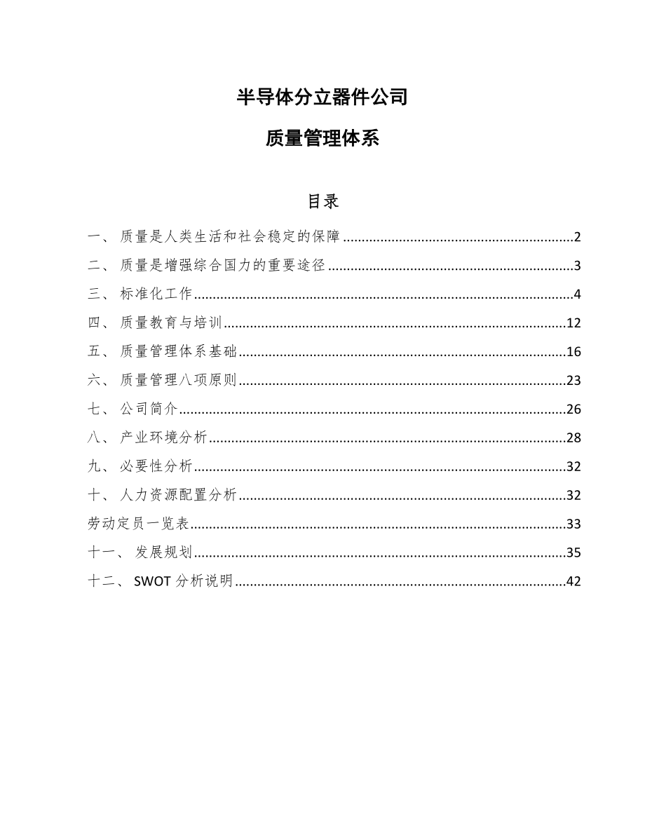 半导体分立器件公司质量管理体系【参考】_第1页