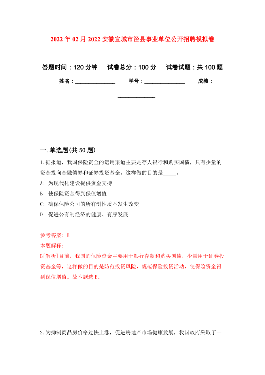 2022年02月2022安徽宣城市泾县事业单位公开招聘模拟考卷及答案解析（7）_第1页