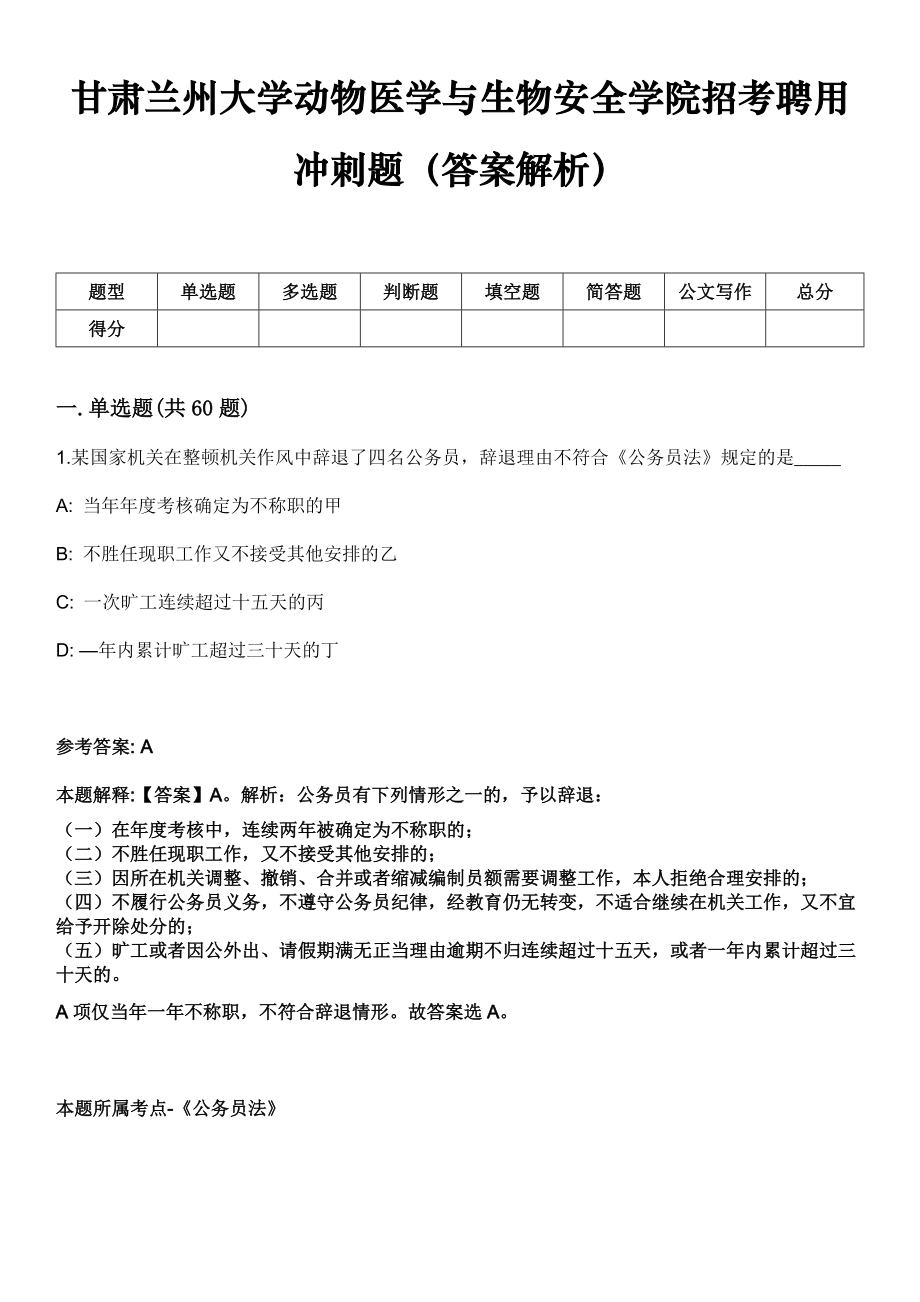 甘肃兰州大学动物医学与生物安全学院招考聘用冲刺题（答案解析）_第1页