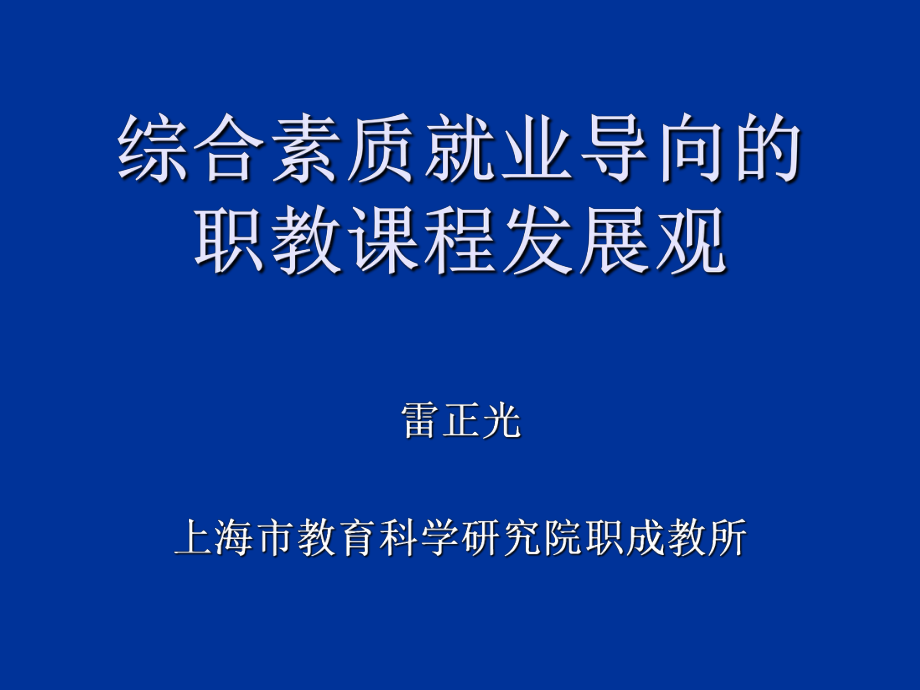 综合素质就业导向的职教课程发展观_第1页