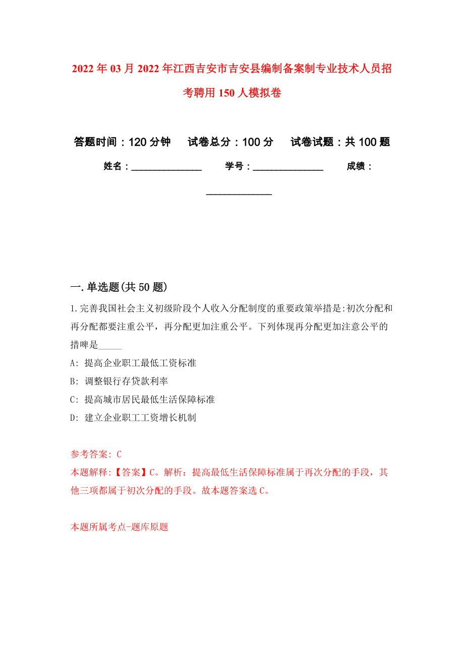 2022年03月2022年江西吉安市吉安县编制备案制专业技术人员招考聘用150人模拟考卷（8）_第1页