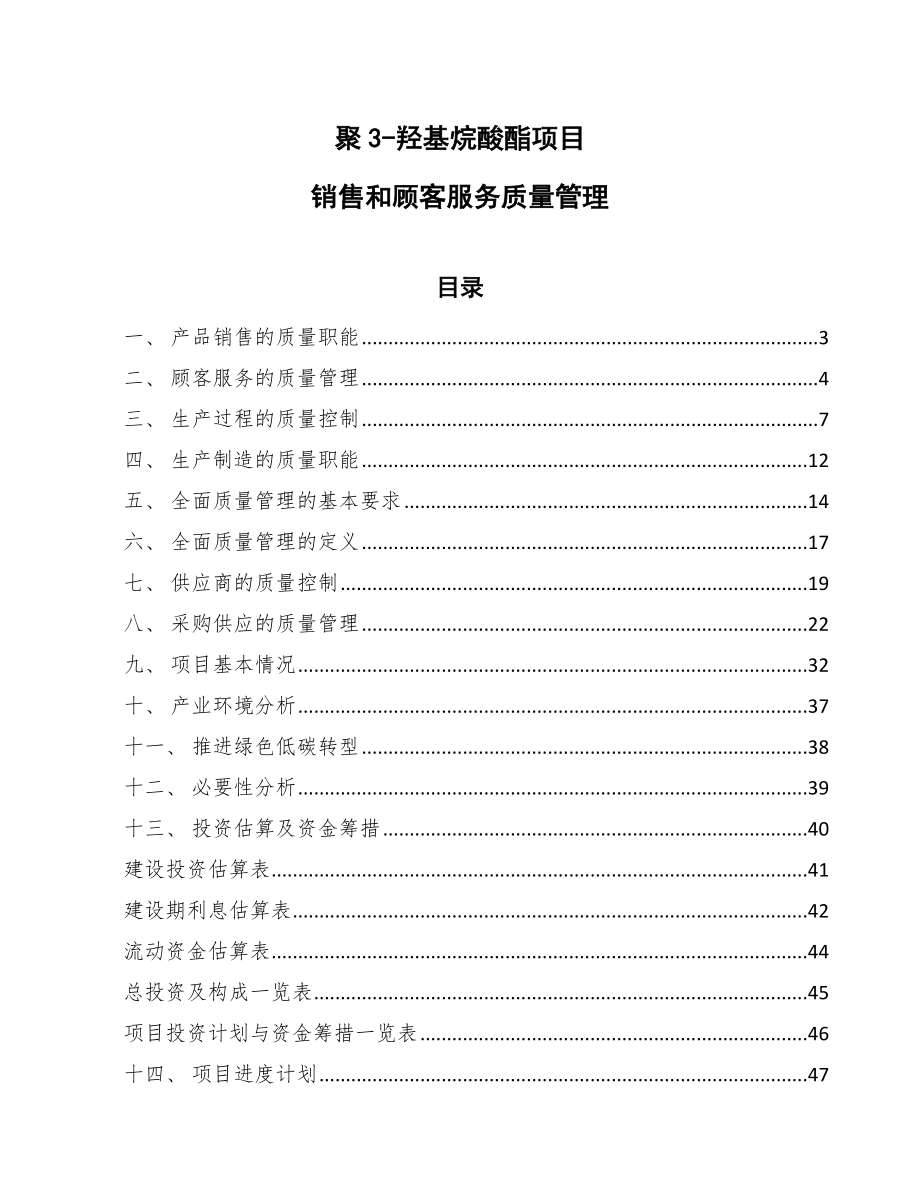 聚3-羟基烷酸酯项目销售和顾客服务质量管理_第1页