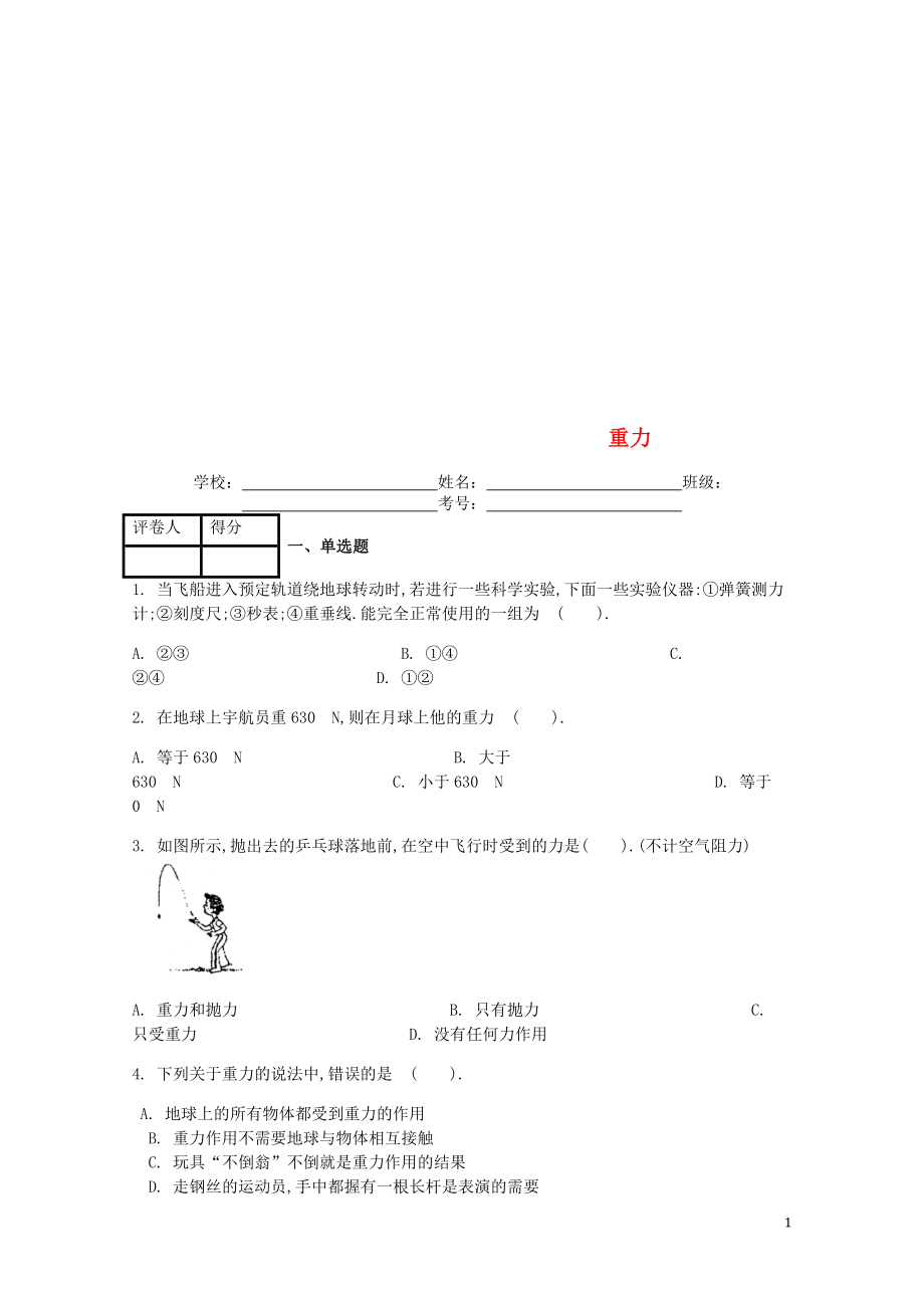 八年级物理下册 第七章 第3节 重力课时练 （新版）新人教版_第1页