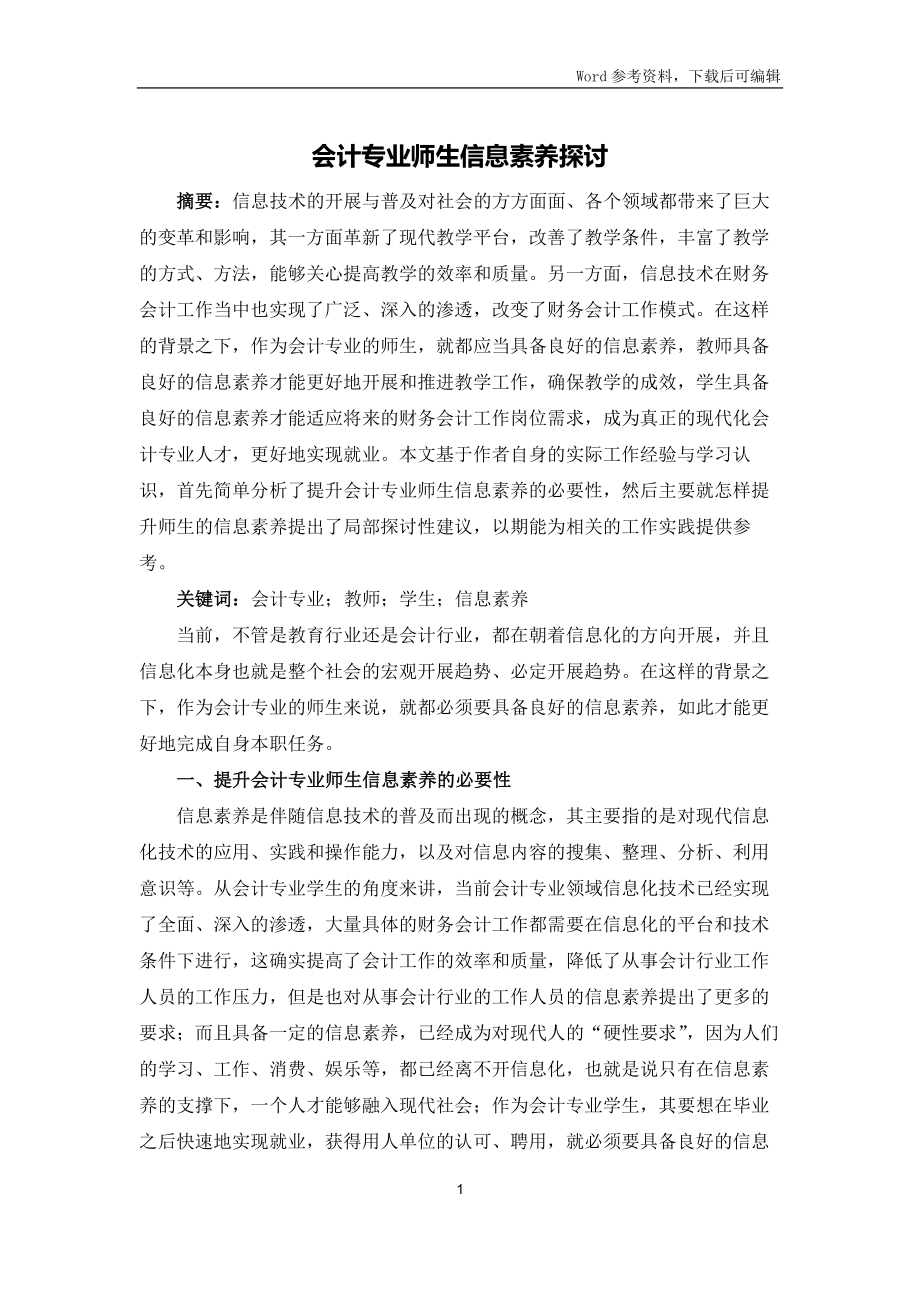 会计专业师生信息素养探讨_第1页