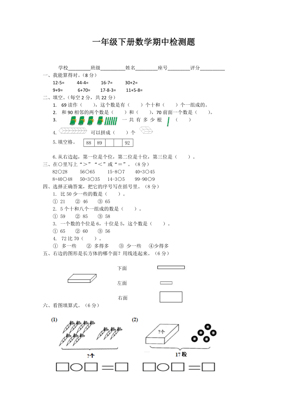 一年級下冊數(shù)學(xué)試題 期中試卷1人教新課標(biāo)（2014秋）無答案_第1頁