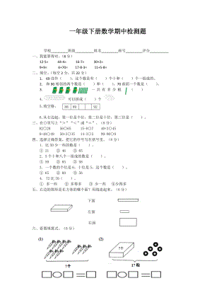 一年級(jí)下冊數(shù)學(xué)試題 期中試卷1人教新課標(biāo)（2014秋）無答案