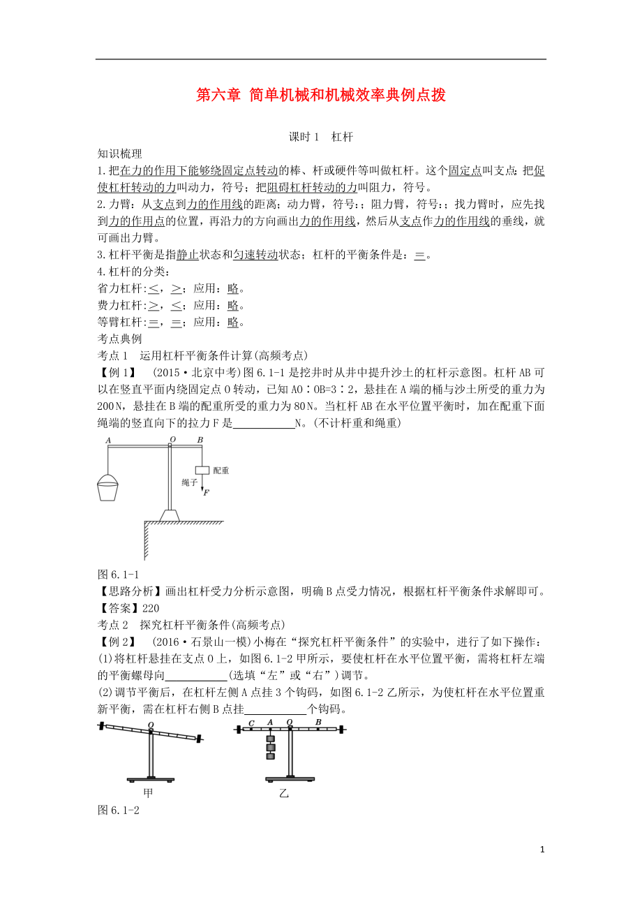 北京市中考物理 复习方法指导 第六章 简单机械和机械效率典例点拨_第1页