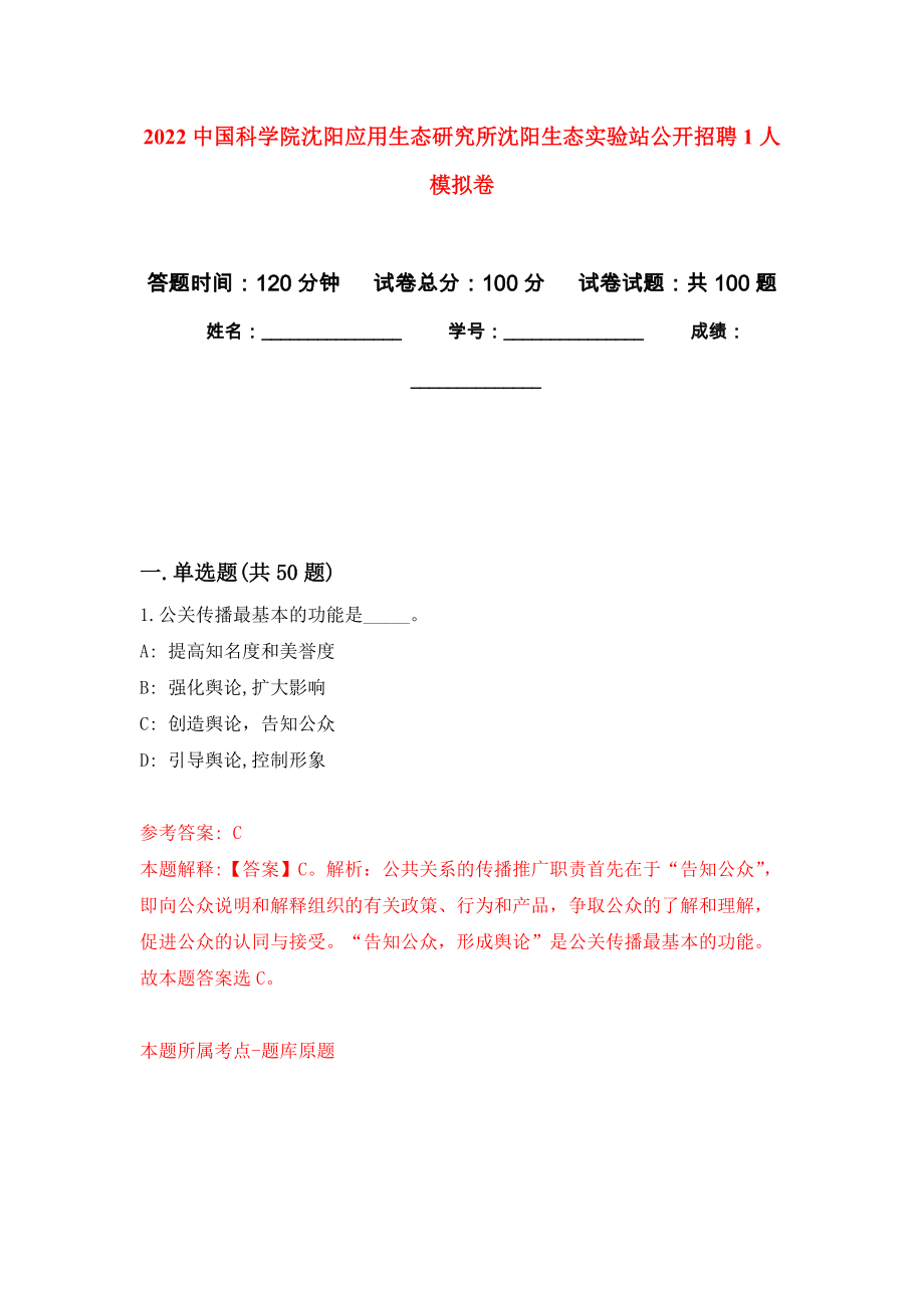 2022中国科学院沈阳应用生态研究所沈阳生态实验站公开招聘1人模拟卷1_第1页