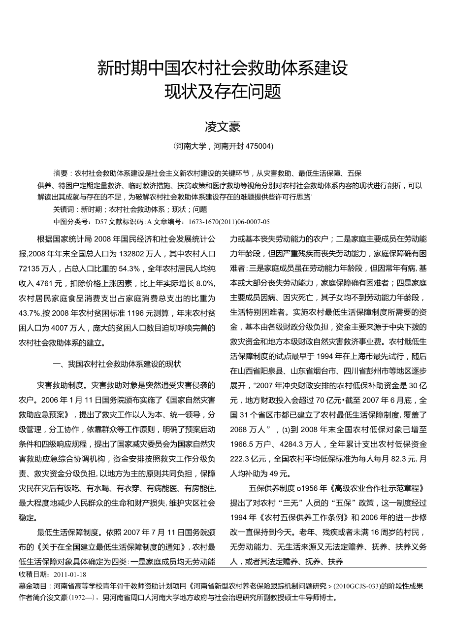新时期中国农村社会救助体系建设现状及存在问题_第1页