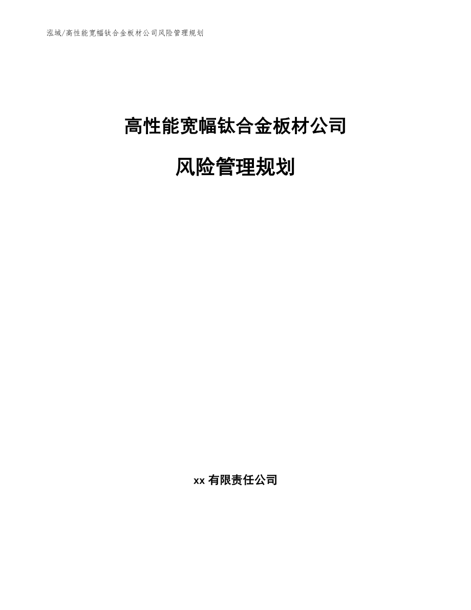 高性能宽幅钛合金板材公司风险管理规划_第1页