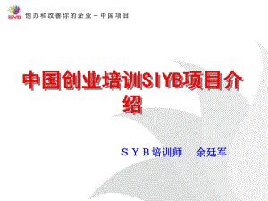 中国创业培训SIYB项目介绍