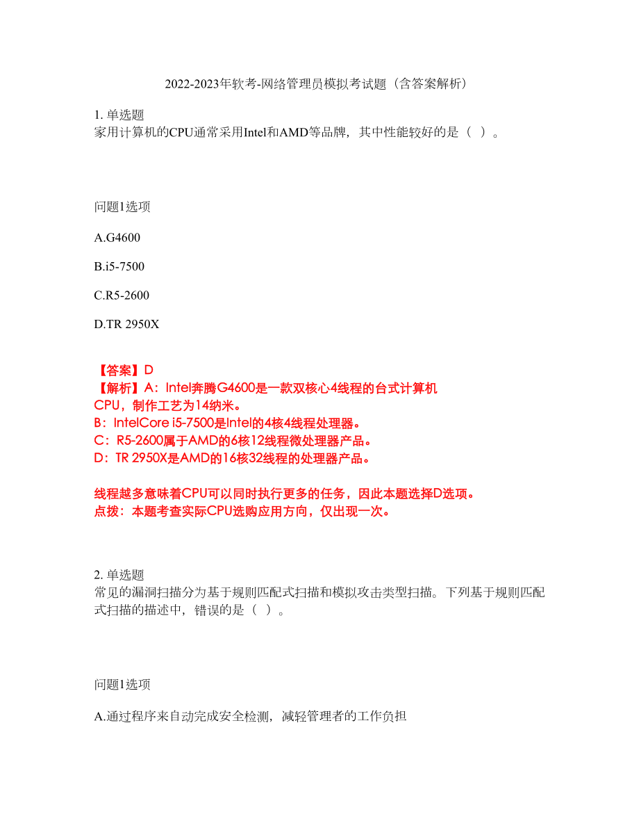 2022-2023年软考-网络管理员模拟考试题（含答案解析）第15期_第1页