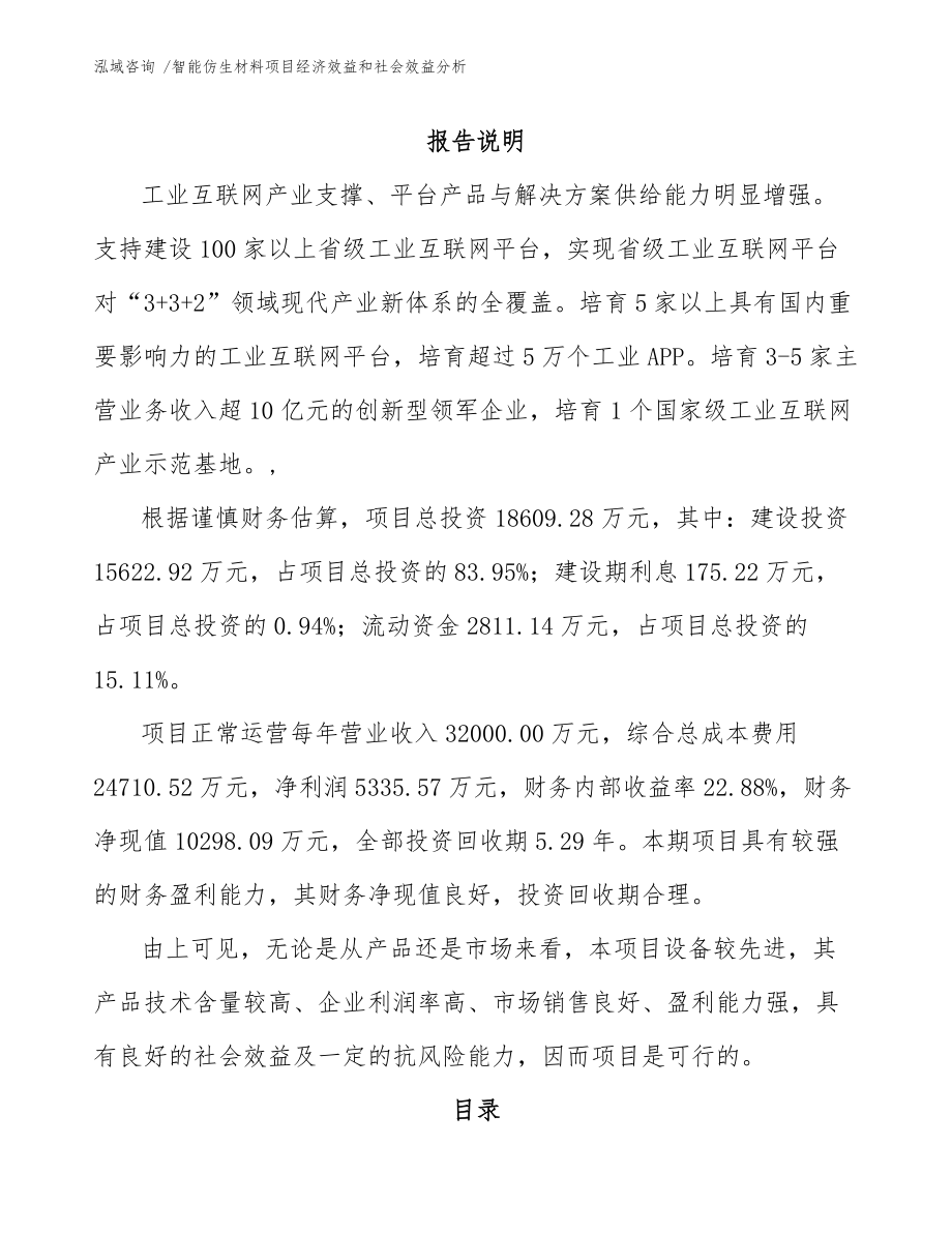 智能仿生材料项目经济效益和社会效益分析_第1页