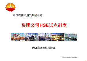 集团公司HSE制度框架