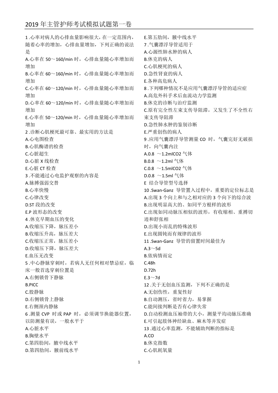 2019年主管护师考试模拟试题第1卷_第1页