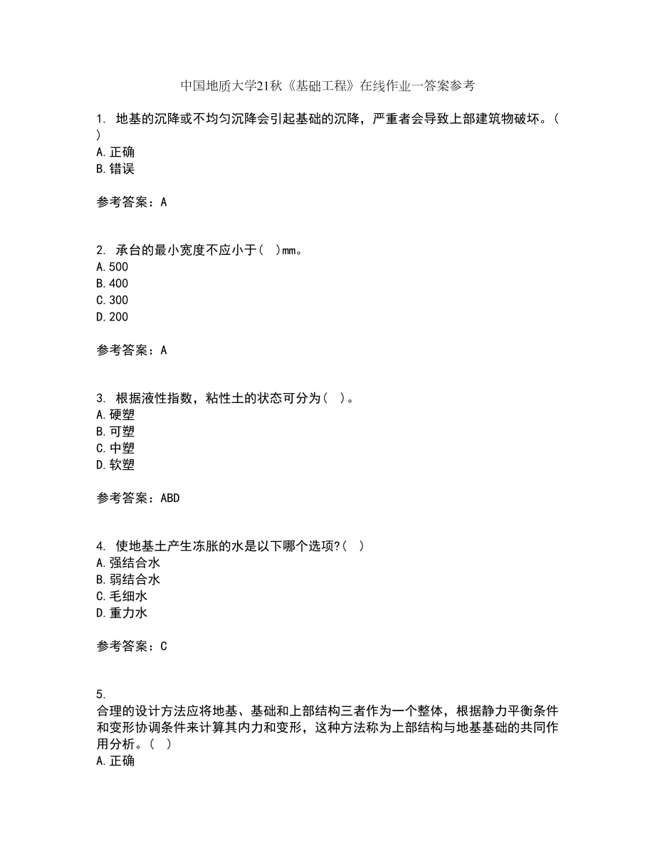 中国地质大学21秋《基础工程》在线作业一答案参考23_第1页