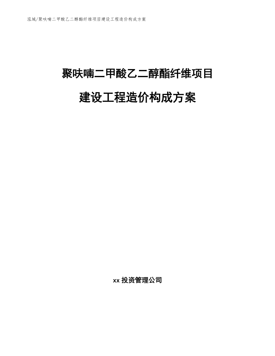 聚呋喃二甲酸乙二醇酯纤维项目建设工程造价构成方案【范文】_第1页