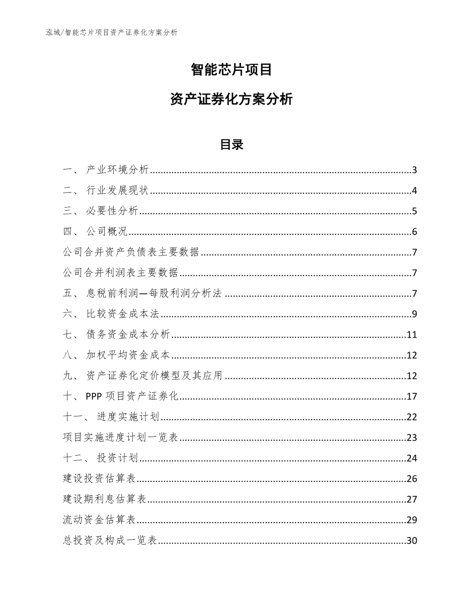 智能芯片项目资产证券化方案分析_第1页