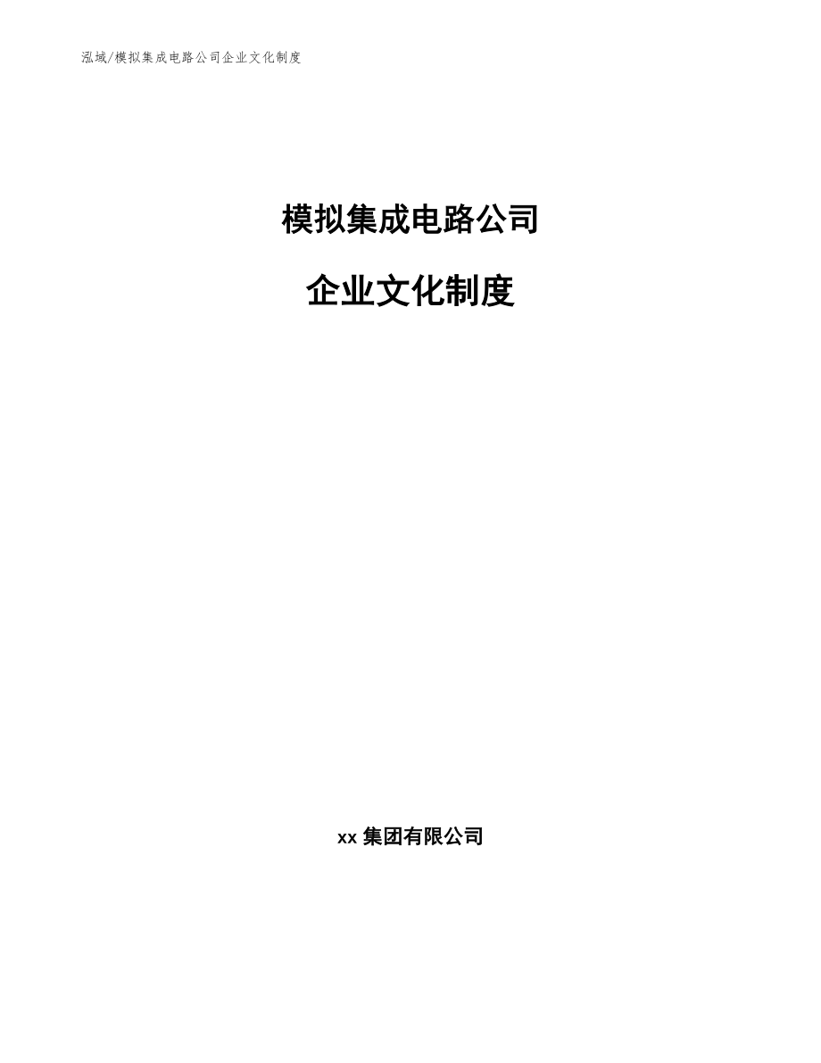 模拟集成电路公司企业文化制度【参考】_第1页