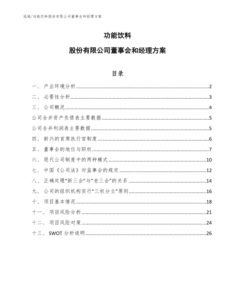 功能饮料股份有限公司董事会和经理方案_范文_第1页