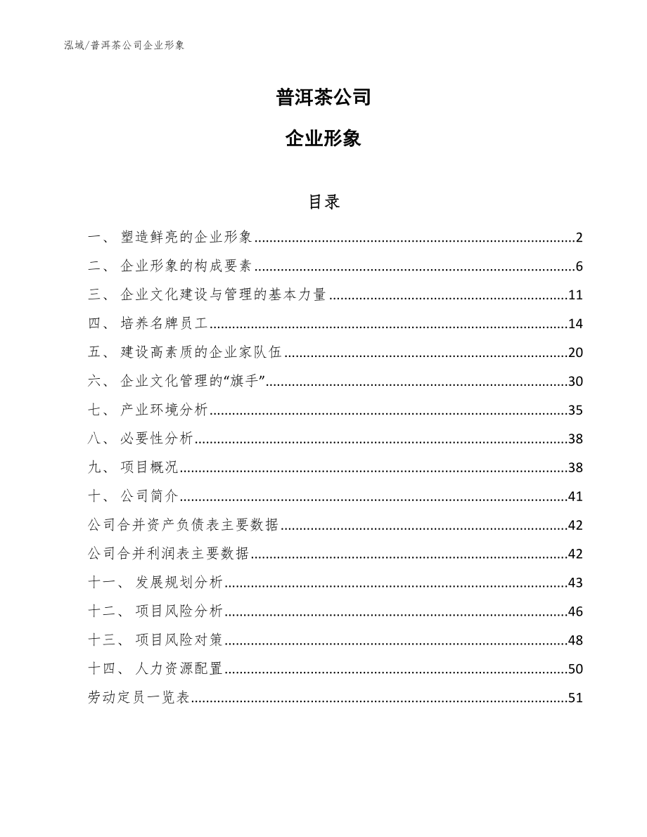 普洱茶公司企业形象_范文_第1页