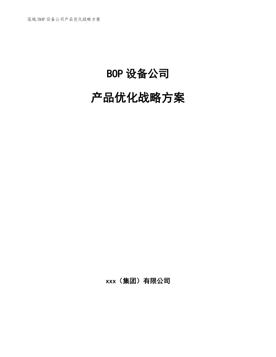 BOP设备公司产品优化战略方案（范文）_第1页