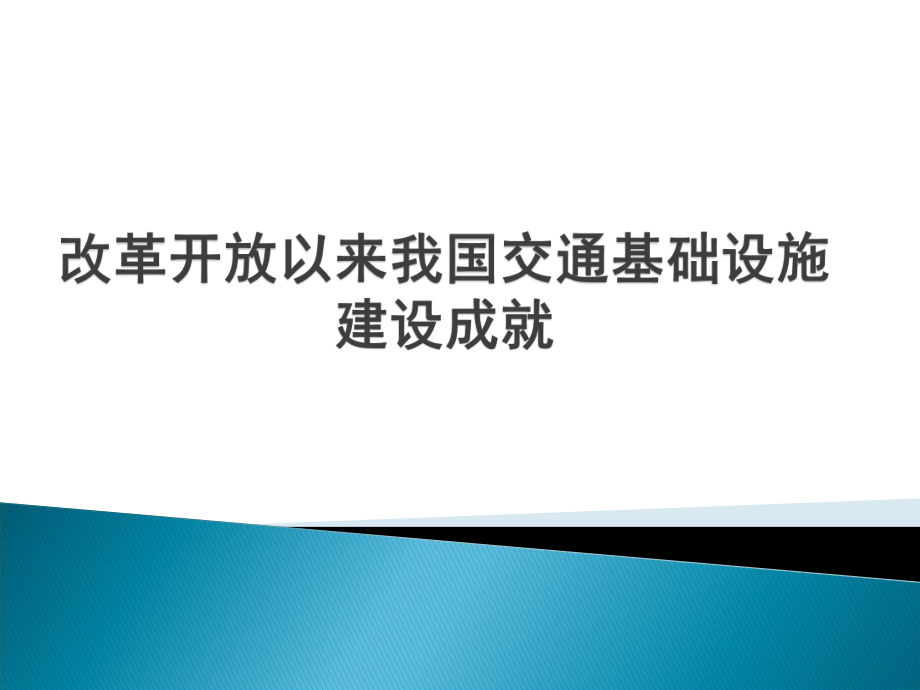 交通基础设施建设成就_第1页