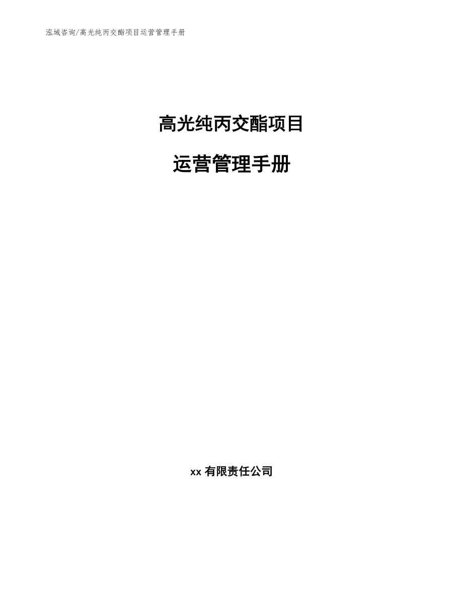 高光纯丙交酯项目运营管理手册【参考】_第1页