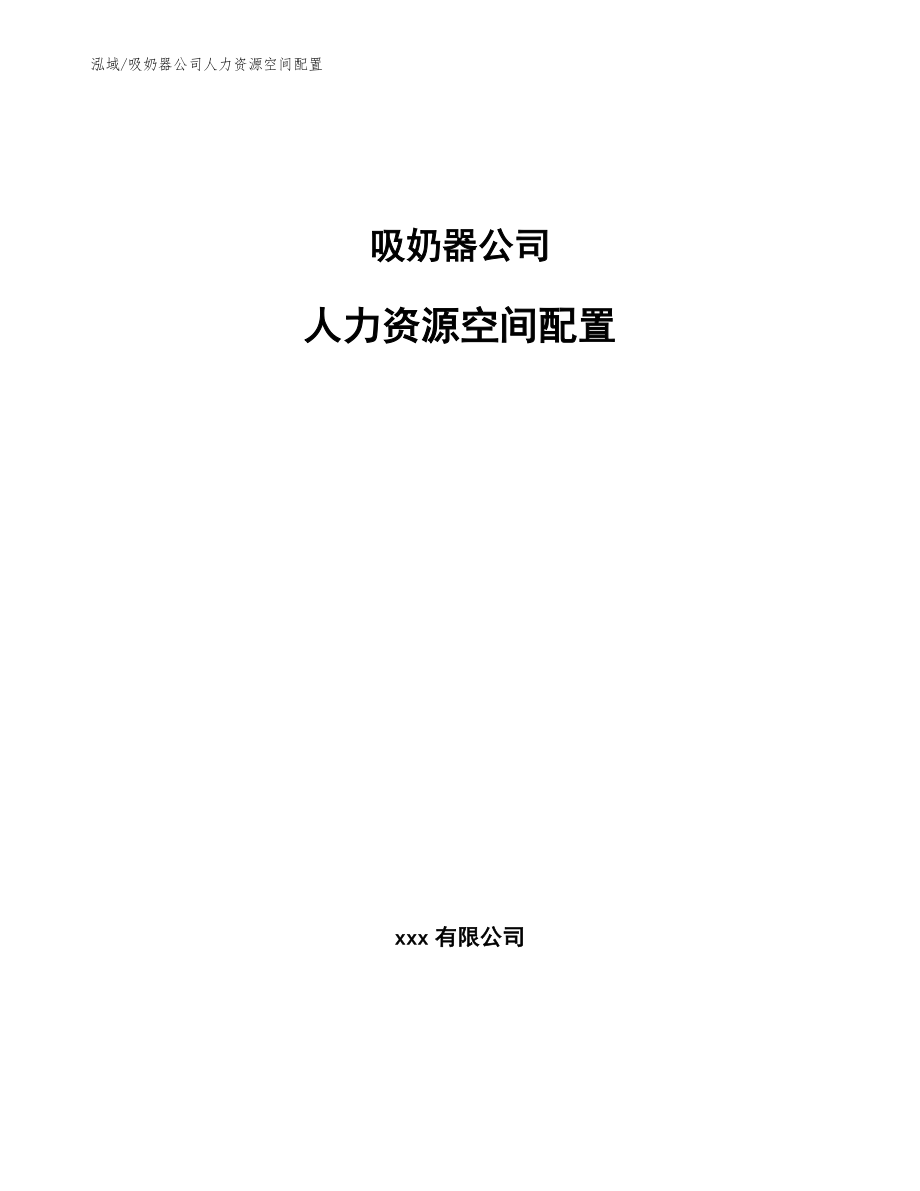 吸奶器公司人力资源空间配置【参考】_第1页