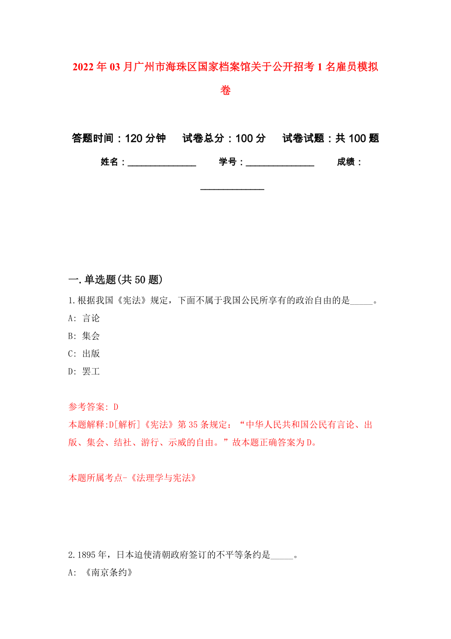 2022年03月广州市海珠区国家档案馆关于公开招考1名雇员模拟考卷（3）_第1页