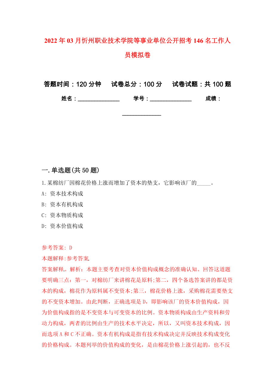 2022年03月忻州职业技术学院等事业单位公开招考146名工作人员模拟考卷（7）_第1页