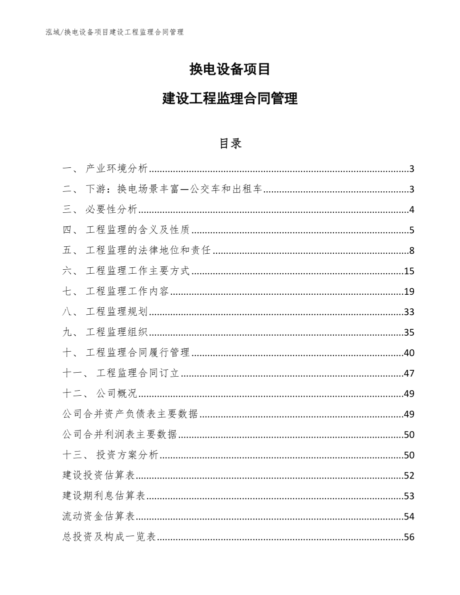 换电设备项目建设工程监理合同管理（参考）_第1页