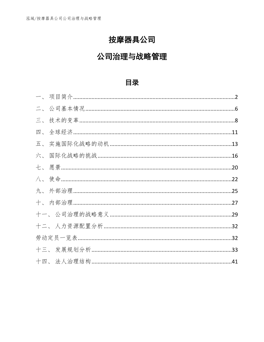 按摩器具公司公司治理与战略管理【范文】_第1页