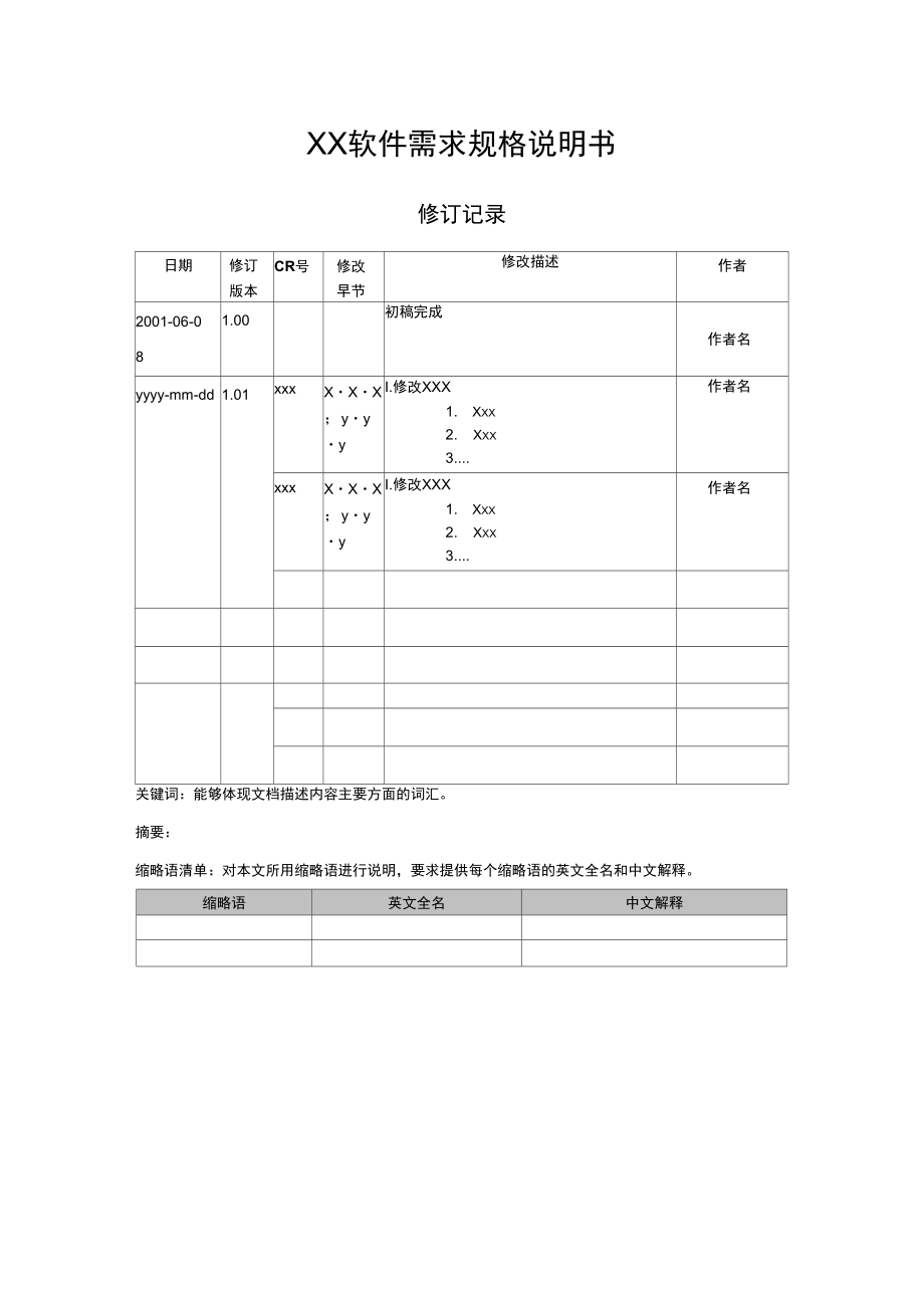 1、软件需求规格说明书模板1_第1页