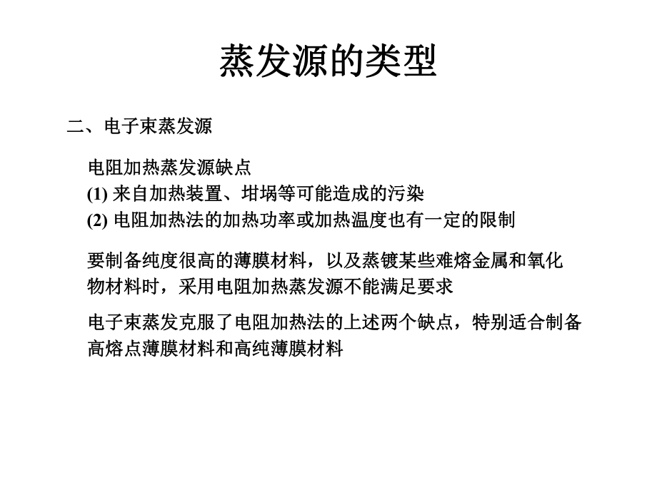 薄膜物理课件2蒸发源的类型_第1页