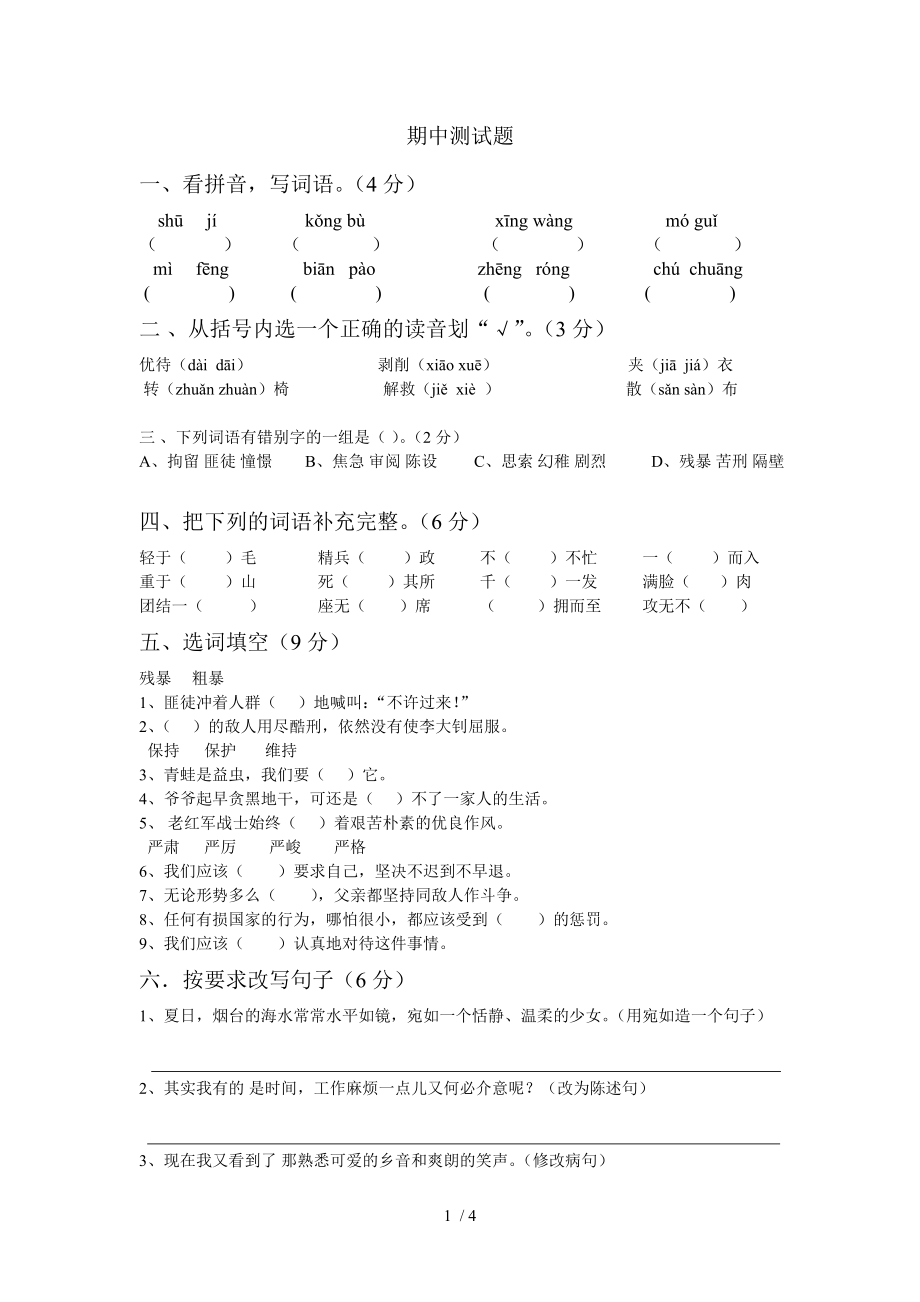 六年级语文下册期中测试题_第1页