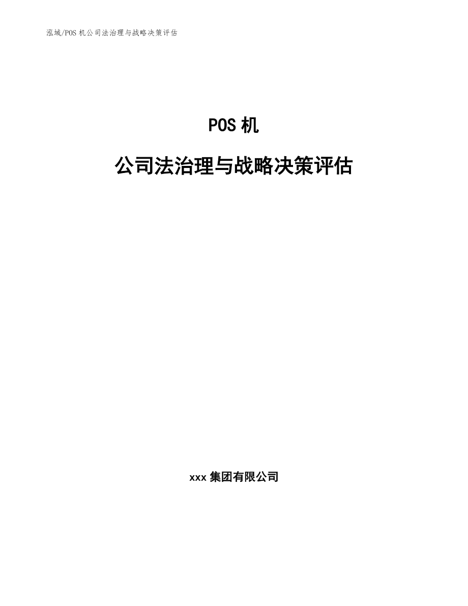 POS机公司法治理与战略决策评估【参考】_第1页