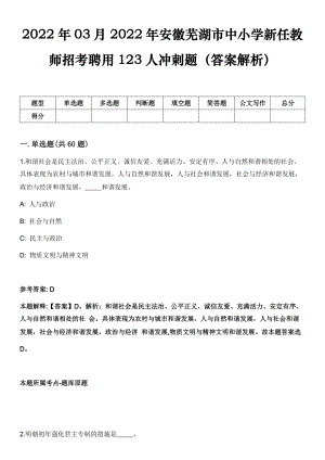 2022年03月2022年安徽芜湖市中小学新任教师招考聘用123人冲刺题（答案解析）