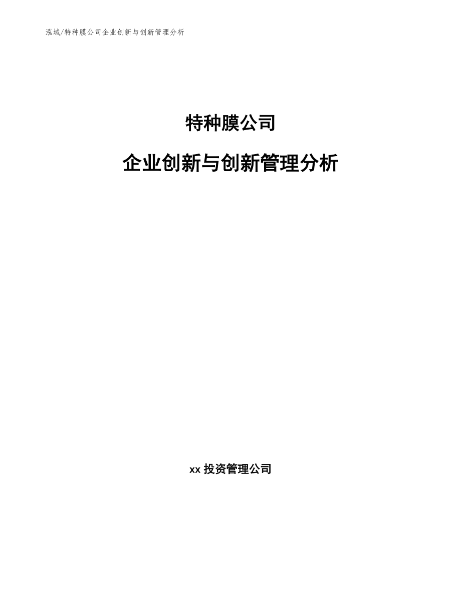 特种膜公司企业创新与创新管理分析_范文_第1页