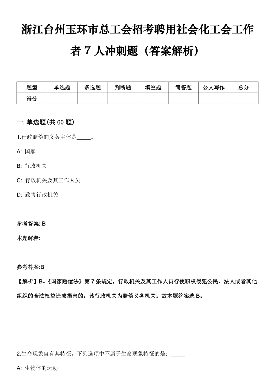 浙江台州玉环市总工会招考聘用社会化工会工作者7人冲刺题（答案解析）_第1页