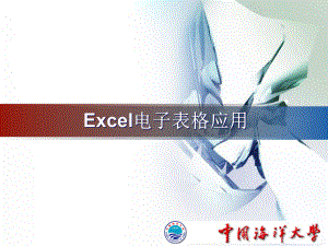 电子表格Excel培训