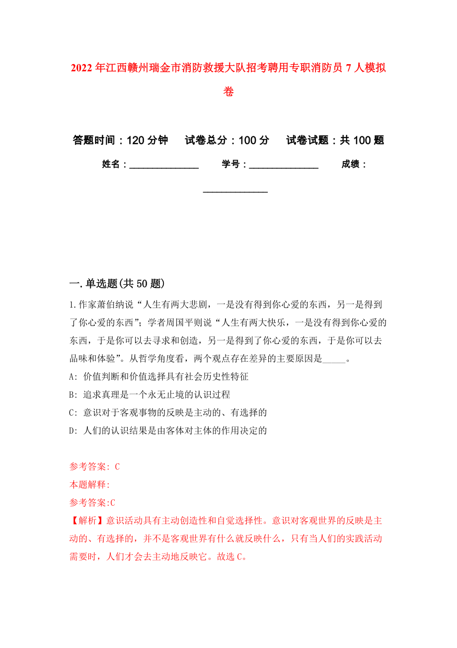 2022年江西赣州瑞金市消防救援大队招考聘用专职消防员7人模拟卷（第1版）_第1页