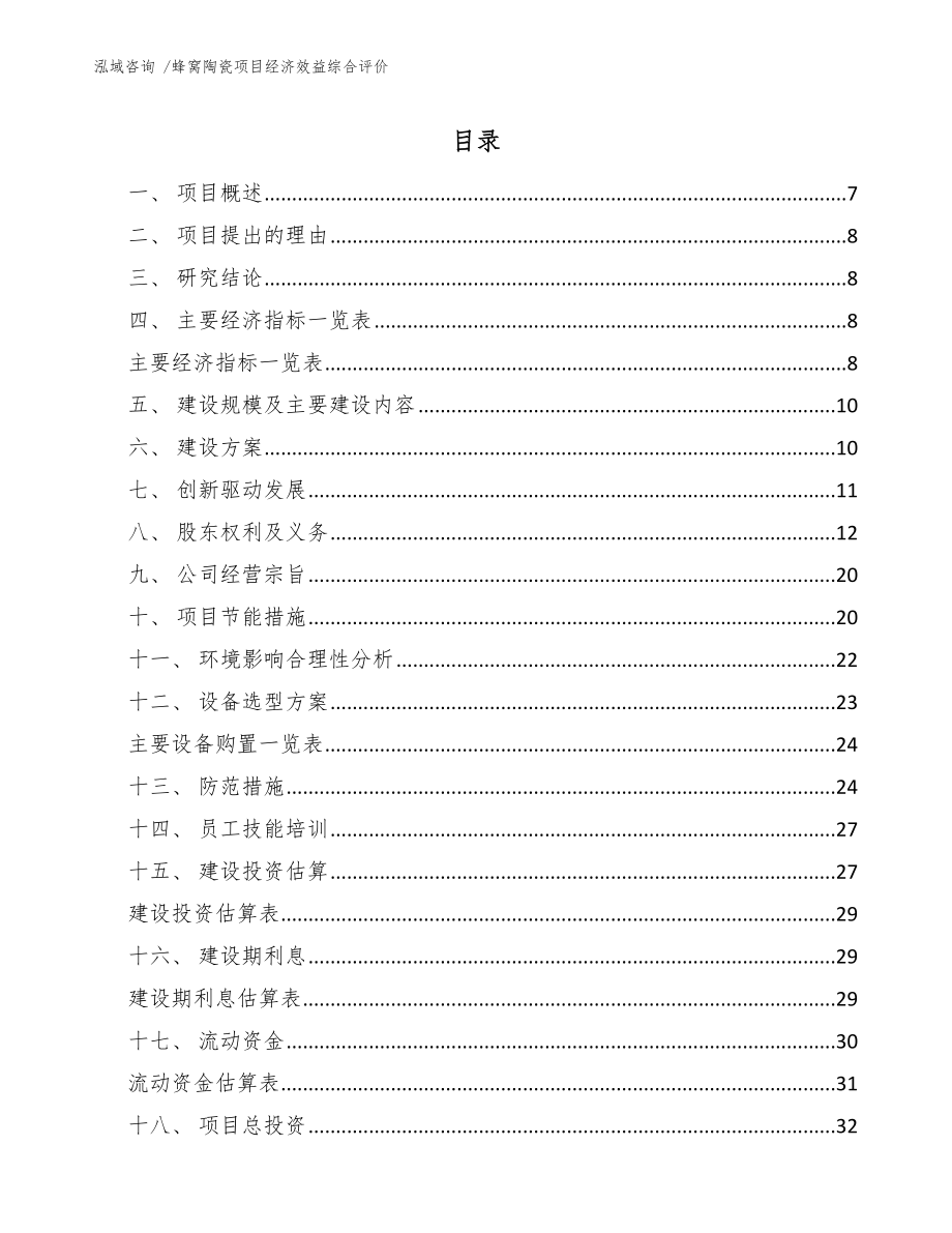 蜂窝陶瓷项目经济效益综合评价【范文】_第1页