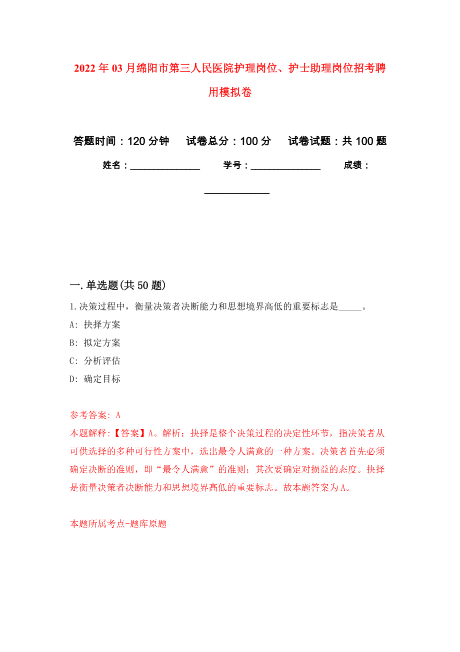 2022年03月绵阳市第三人民医院护理岗位、护士助理岗位招考聘用模拟考卷（5）_第1页
