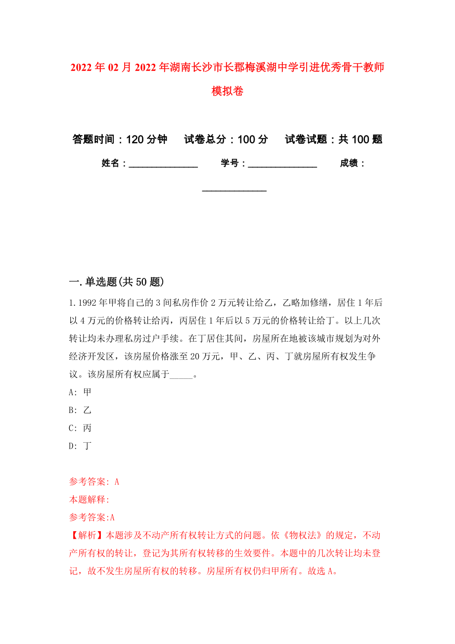 2022年02月2022年湖南长沙市长郡梅溪湖中学引进优秀骨干教师模拟试题_0_第1页