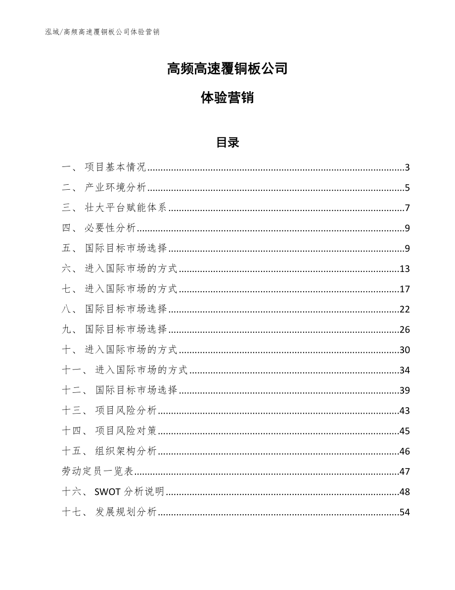 高频高速覆铜板公司体验营销【参考】_第1页