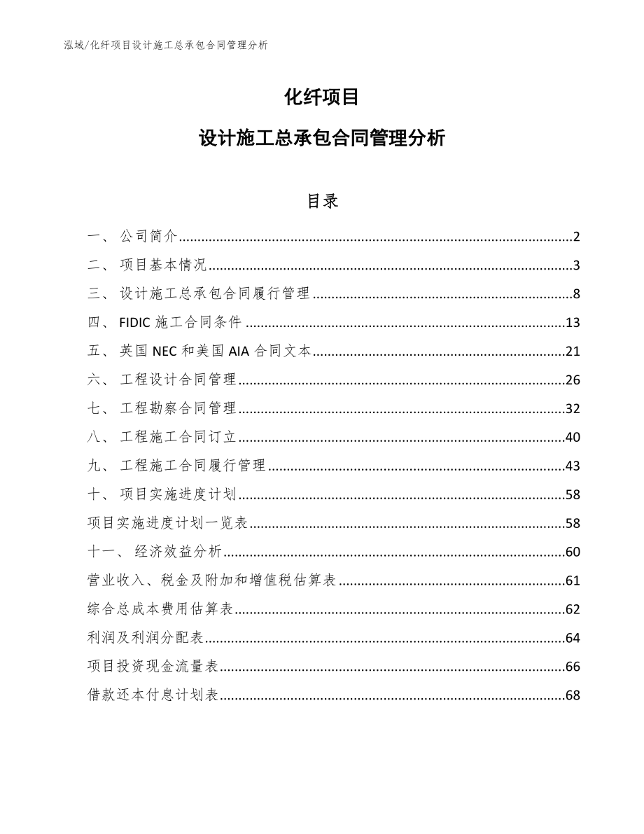 化纤项目设计施工总承包合同管理分析（范文）_第1页