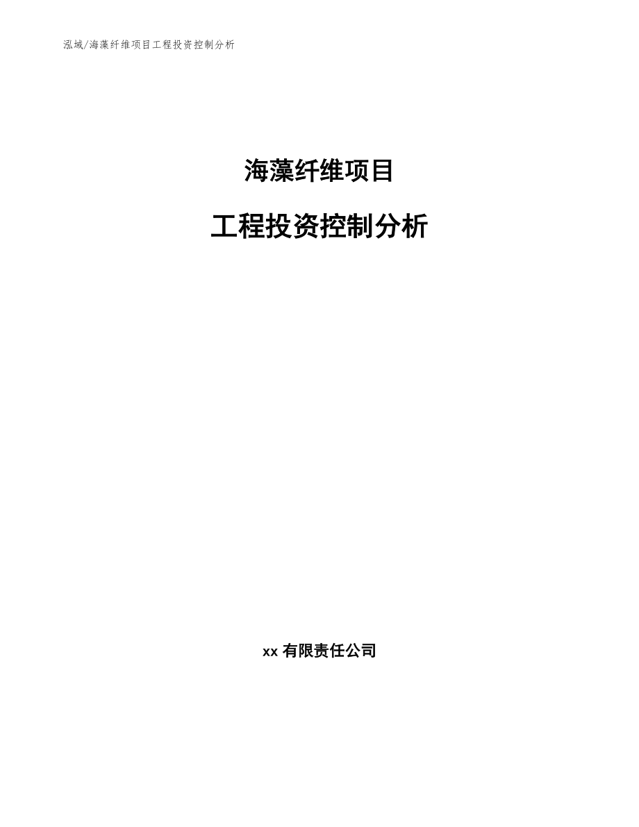 海藻纤维项目工程投资控制分析_第1页