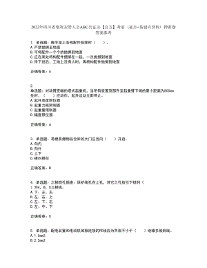 2022年四川省建筑安管人员ABC类证书【官方】考前（难点+易错点剖析）押密卷答案参考6