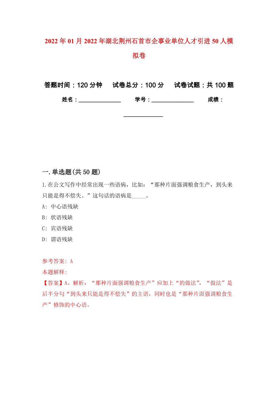 2022年01月2022年湖北荆州石首市企事业单位人才引进50人公开练习模拟卷（第4次）_第1页